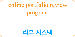 online portfolio review program 온라인 포트폴리오 리뷰 시스템